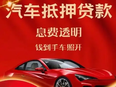 江城良好口碑的汽车抵押贷款公司推荐