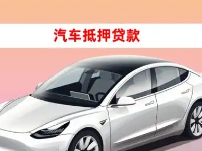 办理江城车辆抵押贷款需要什么条件,优势以及结清手续?